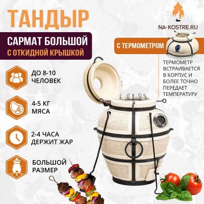 Тандыр Сармат Большой с откидной крышкой и термометром